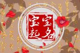 2023年兔年宝宝名字 温润如玉潇洒恣意的宝宝取名