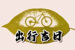 2023年正月十七出行好吗 出门打工好吗