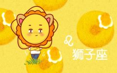 2023年狮子女的整体运势 学习运势极佳