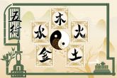 2023年3月2日出生的宝宝五行属性 本日出生土主信则内向好静