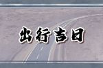 2023年正月十八出行好不好 出门吉利日子吗
