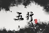 2023年2月19日五行穿衣指南 这日穿黑色衣服则四季彩云滚滚来