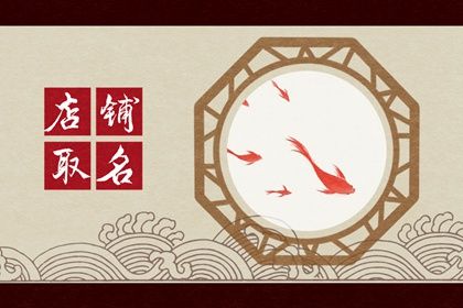 2023好听的快餐店名字大全集 发财致富祥瑞吉祥的店铺名字