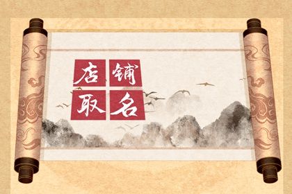 2023洋气的快餐店名字大全 个性时尚洋气的店铺名字