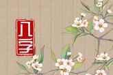 2023年3月10日出生的宝宝是什么命 八字中等坐印通根则聪明有学问