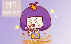 已婚射手2023婚姻状况 运势发展如何