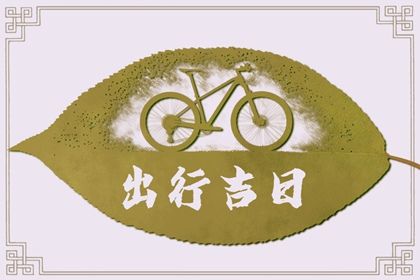 2023年正月二十二适合出门吗 是不是出行好日子