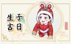 2023年农历2月哪天出生的宝宝好 生子吉日查询