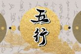 2023年3月14日出生的宝宝五行查询 今日出生的八字五行缺什么