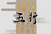 2023年3月17日出生的宝宝五行分析 分析此日出生宝宝的五行格局