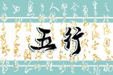 2023年3月18日宝宝出生的五行解析 此日出生的宝宝五行所缺