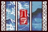 2023年3月11日的宝宝出生命运 八字上等通根身旺则主高贵