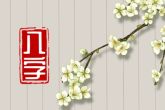 2023年3月13日宝宝出生的八字 上等身坐正官正印必主官贵