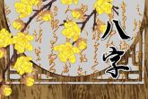 2023年3月17日出生的宝宝命运分析 八字中等得库通根身旺则为官清廉