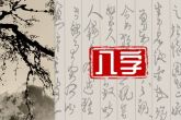 2023年3月20日宝宝出生的命运分析 八字中等丁火坐丑无根则身弱