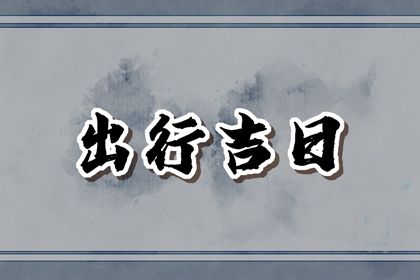 2023年正月二十六适合出行吗 出远门好吗