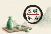 属牛做生意取什么店名 大气独特寓意美好的店铺名字