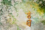 2023年3月份出行吉日 哪几天适合出行呢