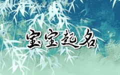 兔年男宝宝取名最佳用字 简单大气的男孩名字