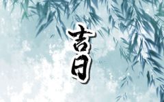 2023年农历二月适合结婚的日子是哪几天