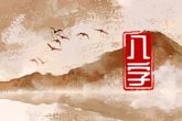 2023年闰年几月出生的兔宝宝好 家运财运兴旺生活富贵无忧