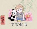 独一无二高姓男孩名字 好听内涵 霸气十足
