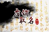 属蛇的人开店起名 营收丰厚生意兴隆的店铺名字