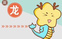 88年属龙的姻缘在哪年 属龙的最佳婚配属相