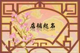 属蛇开店取什么名字旺财 属蛇人店铺起名大全