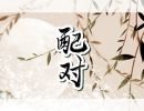 鸡虎属相婚配好吗 姻缘怎么样