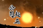 87年炉中火命起什么公司名字 火命最旺名字