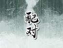 85牛和86虎的婚姻怎么样 中等婚配指数