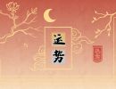 2023年3月6日生肖运势查询