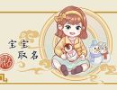 姓王兔年出生女孩子名字 悦耳动听的王姓名字