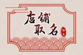 适合86年火虎命的店名 属虎有特点名字