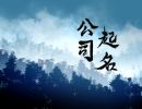 有艺术感的装饰公司名字 大气公司起名