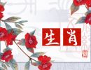 2023年3月14日生肖运势查询