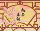 如何给店铺取名 店铺起名有妙招