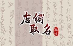 新颖的店名有哪些 好听的店铺名字大全