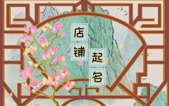 私房店名字大全创意 必定火的店名