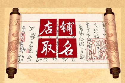 1980年属猴人店铺取名 起生意昌盛的名字