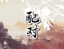 男兔女蛇相配婚姻会怎么样 一起生活比较合适