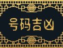 能带来财运的数字 吉利数字有哪些