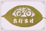 2023年4月2日出行好吗 出行吉利吗