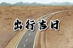 2023年4月6日出门好不好 出门怎么样