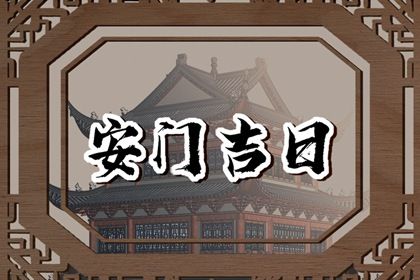 2023年4月1日安门好不好 是安装门户吉日吗