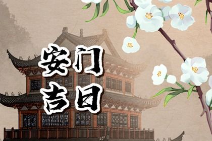 2023年4月10日安门好吗 是安门黄道吉日吗