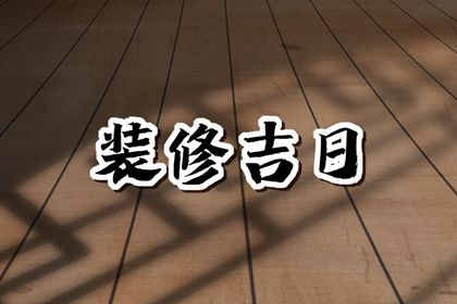 2023年4月11日适合装修吗 是装修的吉利日子吗