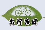 2023年4月12日出行吉时 是出去玩吉日吗