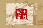 2023年4月6日动土好吗 是动土黄道吉日吗